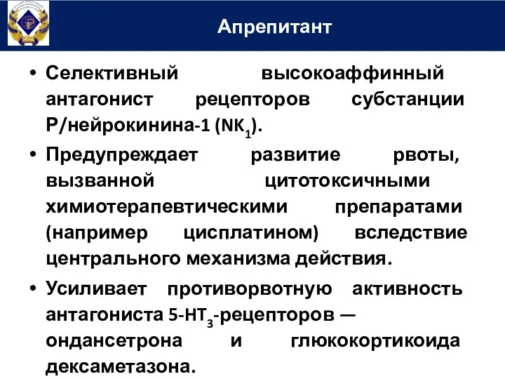 Селективный высокоаффинный антагонист рецепторов субстанции Р/нейрокинина-1 (NK1). Предупреждает развитие рвоты, вызванной