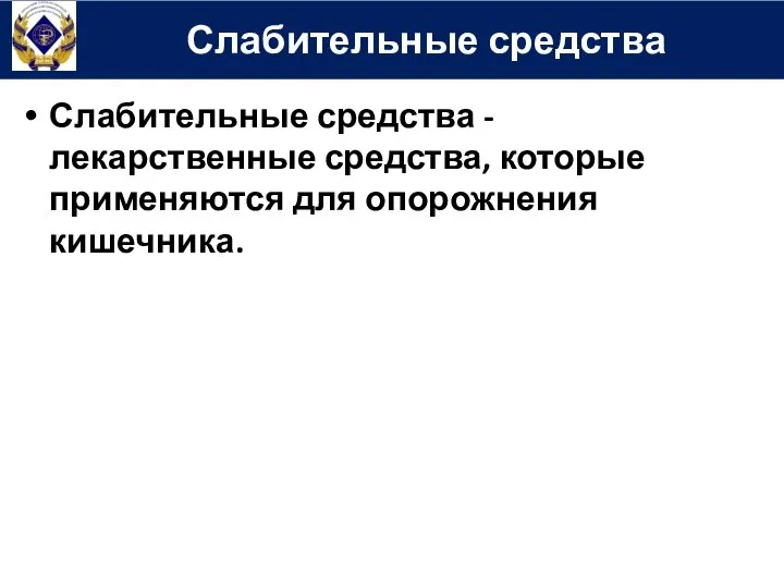 Слабительные средства - лекарственные средства, которые приме­няются для опорожнения кишечника. Слабительные средства