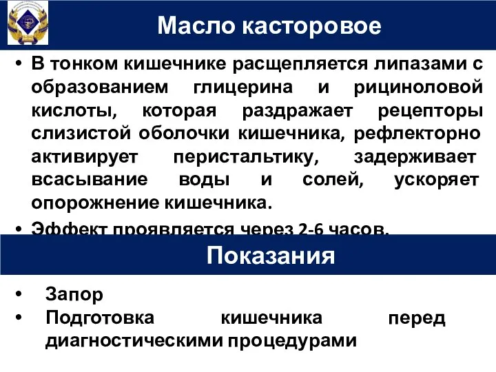 В тонком кишечнике расщепляется липазами с образованием глицерина и рициноловой кислоты,