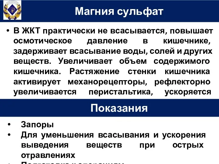 В ЖКТ практически не всасывается, повышает осмотическое давление в кишечнике, задерживает