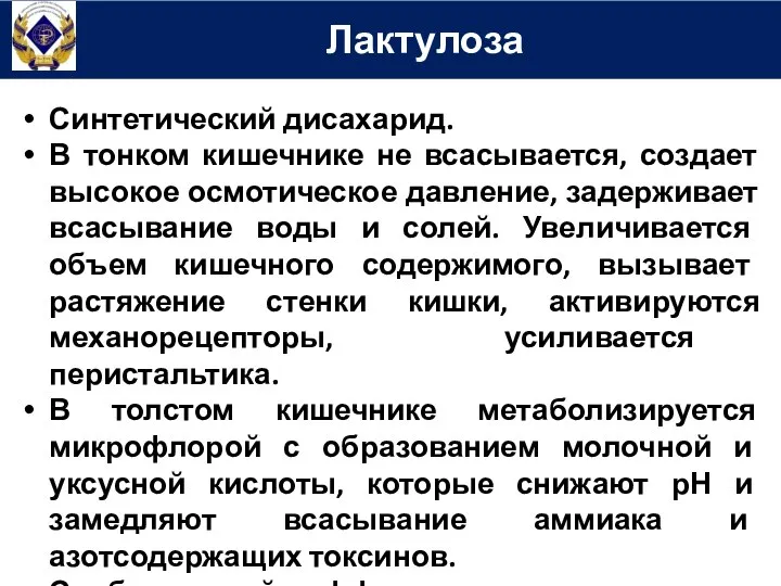 Синтетический дисахарид. В тонком кишечнике не всасывается, создает высокое осмотическое давление,