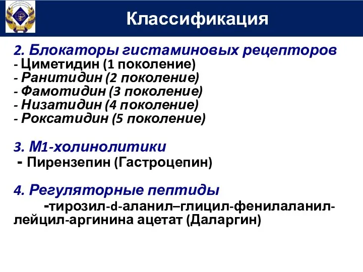 Классификация 2. Блокаторы гистаминовых рецепторов - Циметидин (1 поколение) - Ранитидин