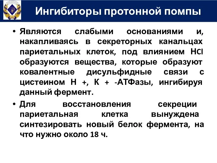 Являются слабыми основаниями и, накапливаясь в секреторных канальцах париетальных клеток, под