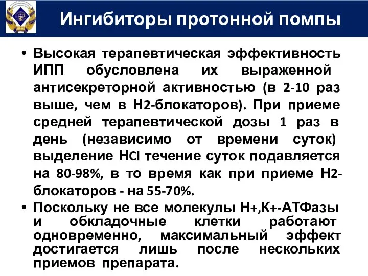 Высокая терапевтическая эффективность ИПП обусловлена ​​их выраженной антисекреторной активностью (в 2-10