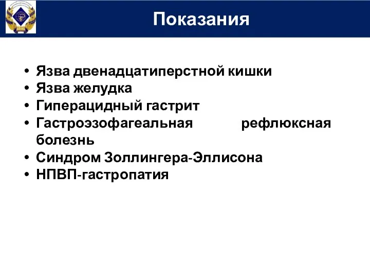 Язва двенадцатиперстной кишки Язва желудка Гиперацидный гастрит Гастроэзофагеальная рефлюксная болезнь Синдром Золлингера-Эллисона НПВП-гастропатия Показания