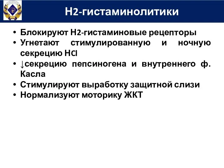 Блокируют Н2-гистаминовые рецепторы Угнетают стимулированную и ночную секрецию НCl ↓секрецию пепсиногена