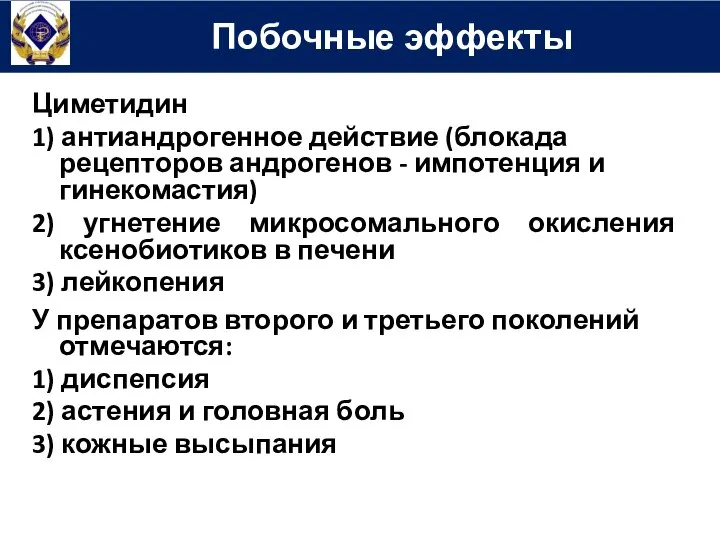 Циметидин 1) антиандрогенное действие (блокада рецепторов андрогенов - импотенция и гинекомастия)