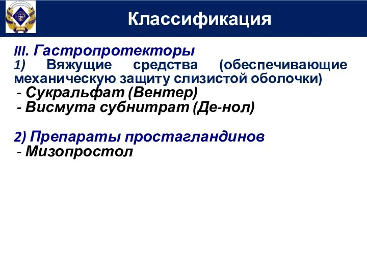 Классификация III. Гастропротекторы 1) Вяжущие средства (обеспечивающие механическую защиту слизистой оболочки)