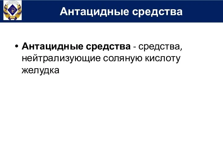 Антацидные средства - средства, нейтрализующие соляную кислоту желудка Антацидные средства