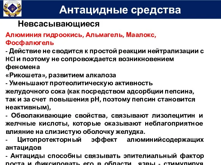 Невсасывающиеся Антацидные средства Алюминия гидроокись, Альмагель, Маалокс, Фосфалюгель - Действие не