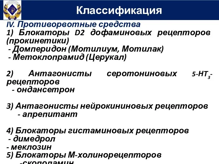 Классификация IV. Противорвотные средства 1) Блокаторы D2 дофаминовых рецепторов (прокинетики) -