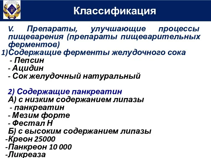 Классификация V. Препараты, улучшающие процессы пищеварения (препараты пищеварительных ферментов) Содержащие ферменты