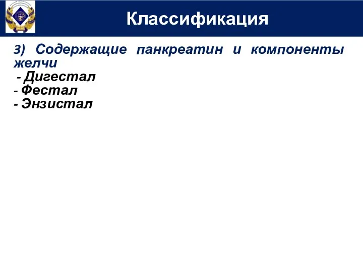 Классификация 3) Содержащие панкреатин и компоненты желчи - Дигестал - Фестал - Энзистал