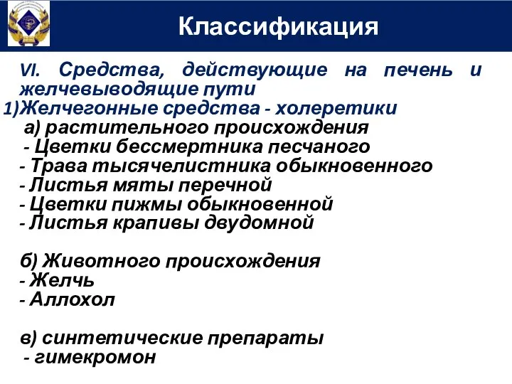 Классификация VI. Средства, действующие на печень и желчевыводящие пути Желчегонные средства