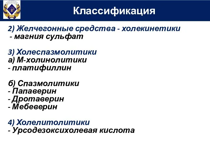 Классификация 2) Желчегонные средства - холекинетики - магния сульфат 3) Холеспазмолитики