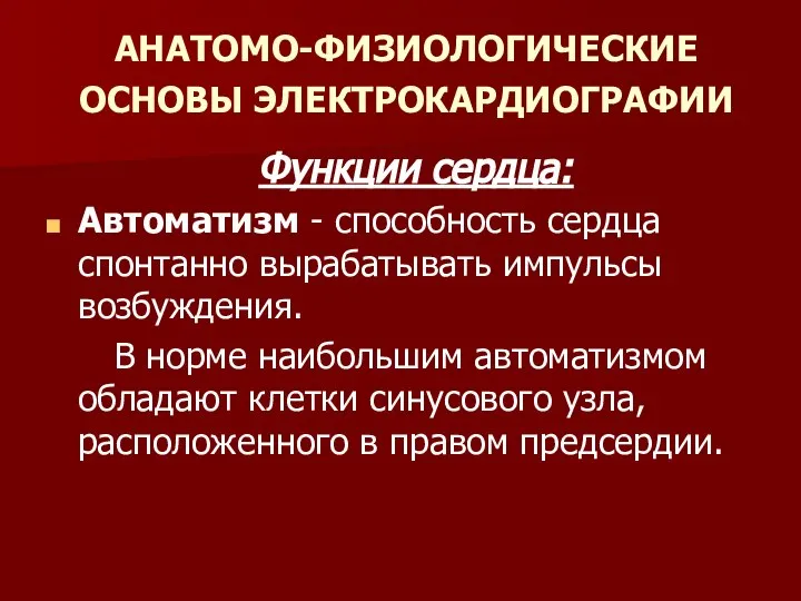 АНАТОМО-ФИЗИОЛОГИЧЕСКИЕ ОСНОВЫ ЭЛЕКТРОКАРДИОГРАФИИ Функции сердца: Автоматизм - способность сердца спонтанно вырабатывать