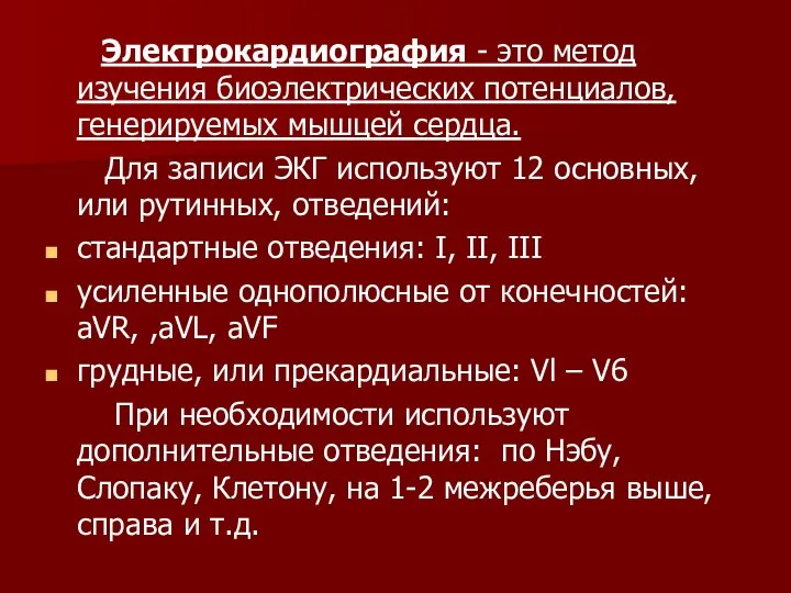 Электрокардиография - это метод изучения биоэлектрических потенциалов, генерируемых мышцей сердца. Для