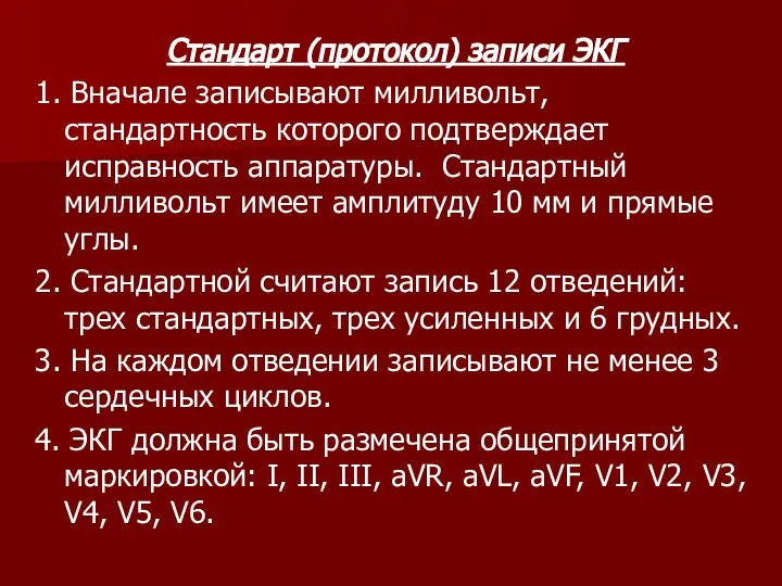 Стандарт (протокол) записи ЭКГ 1. Вначале записывают милливольт, стандартность которого подтверждает