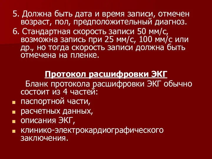 5. Должна быть дата и время записи, отмечен возраст, пол, предположительный