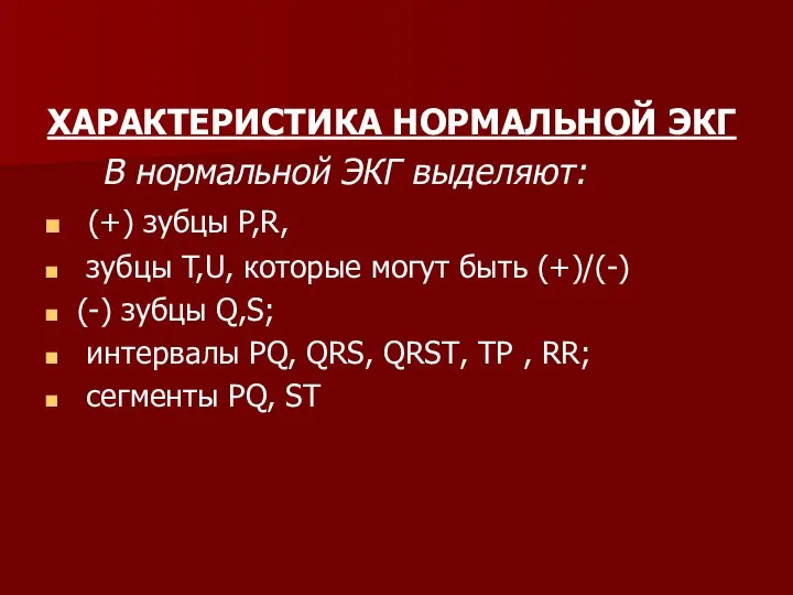 ХАРАКТЕРИСТИКА НОРМАЛЬНОЙ ЭКГ В нормальной ЭКГ выделяют: (+) зубцы P,R, зубцы