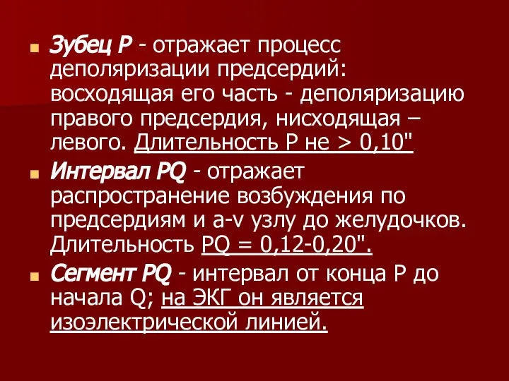 Зубец Р - отражает процесс деполяризации предсердий: восходящая его часть -