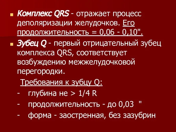 Комплекс QRS - отражает процесс деполяризации желудочков. Его продолжительность = 0,06