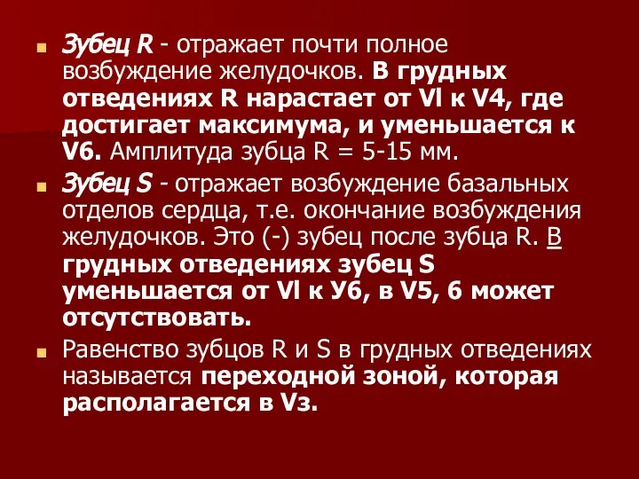 Зубец R - отражает почти полное возбуждение желудочков. В грудных отведениях