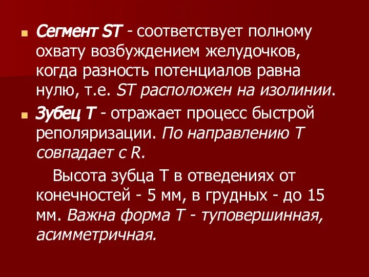 Сегмент ST - соответствует полному охвату возбуждением желудочков, когда разность потенциалов