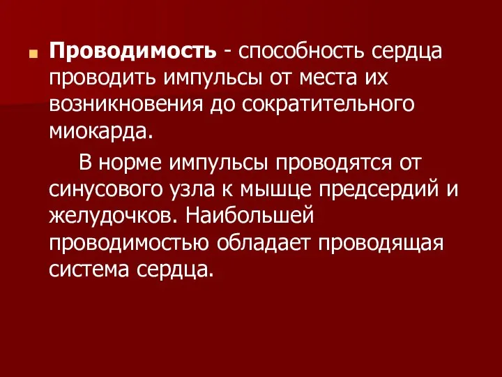 Проводимость - способность сердца проводить импульсы от места их возникновения до