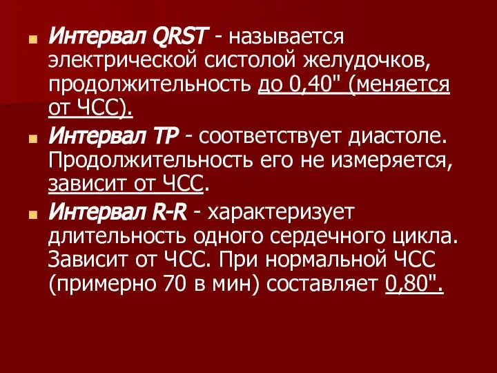 Интервал QRST - называется электрической систолой желудочков, продолжительность до 0,40" (меняется