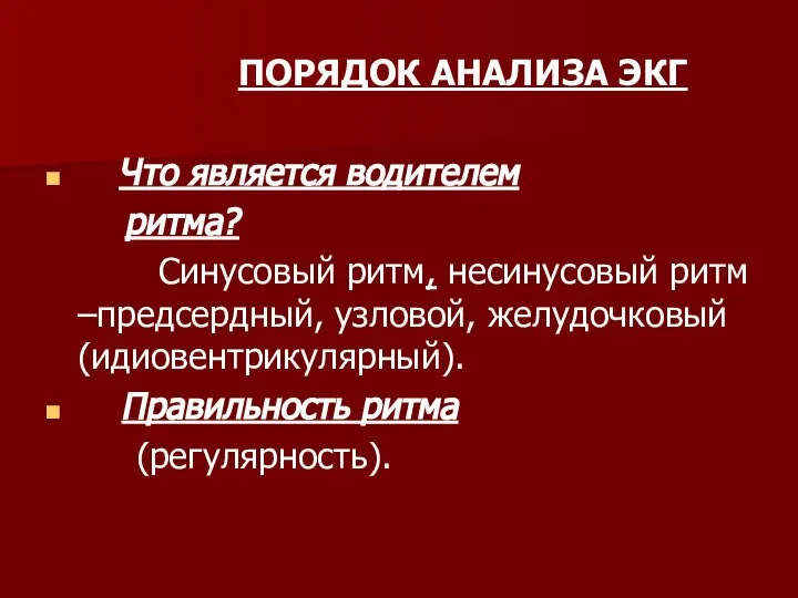 ПОРЯДОК АНАЛИЗА ЭКГ Что является водителем ритма? Синусовый ритм, несинусовый ритм