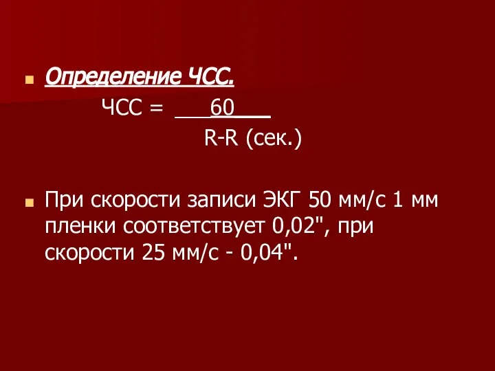 Определение ЧСС. ЧСС = ___60___ R-R (сек.) При скорости записи ЭКГ