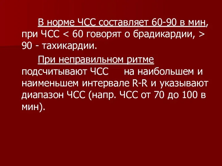 В норме ЧСС составляет 60-90 в мин, при ЧСС 90 -