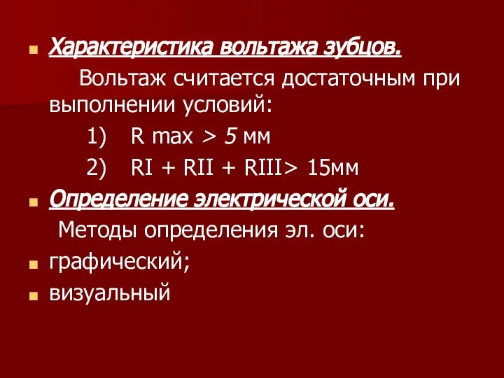 Характеристика вольтажа зубцов. Вольтаж считается достаточным при выполнении условий: 1) R