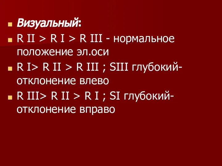 Визуальный: R II > R I > R III - нормальное