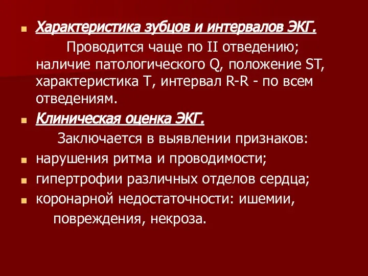 Характеристика зубцов и интервалов ЭКГ. Проводится чаще по II отведению; наличие