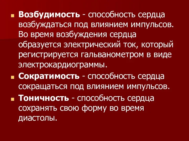 Возбудимость - способность сердца возбуждаться под влиянием импульсов. Во время возбуждения