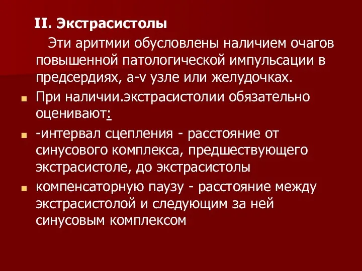 II. Экстрасистолы Эти аритмии обусловлены наличием очагов повышенной патологической импульсации в