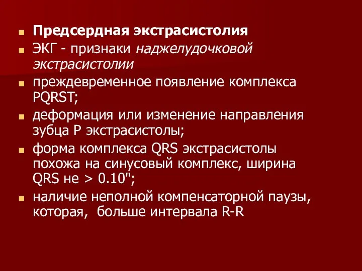 Предсердная экстрасистолия ЭКГ - признаки наджелудочковой экстрасистолии преждевременное появление комплекса PQRST;