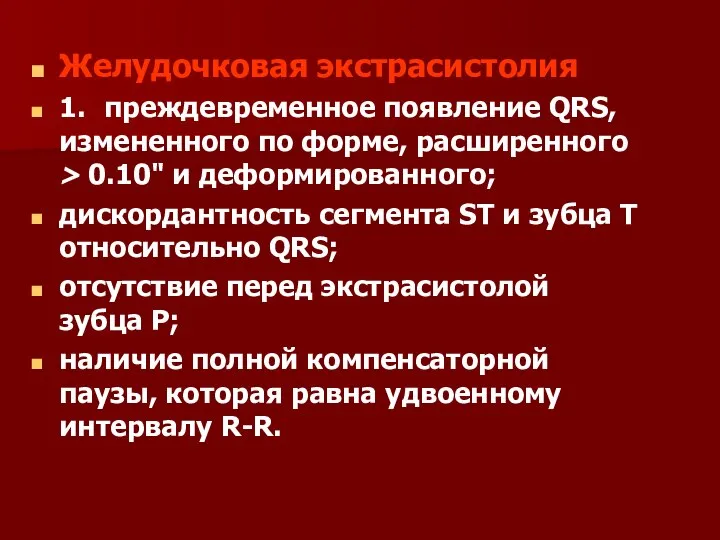 Желудочковая экстрасистолия 1. преждевременное появление QRS, измененного по форме, расширенного >