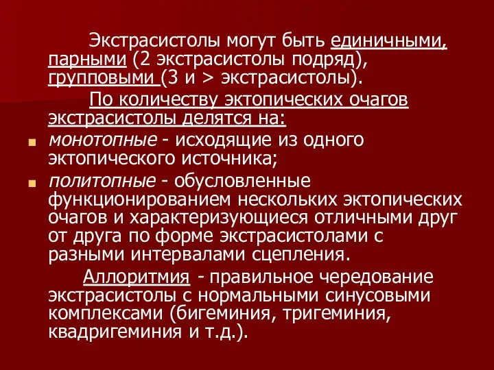 Экстрасистолы могут быть единичными, парными (2 экстрасистолы подряд), групповыми (3 и