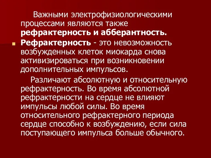 Важными электрофизиологическими процессами являются также рефрактерность и абберантность. Рефрактерность - это