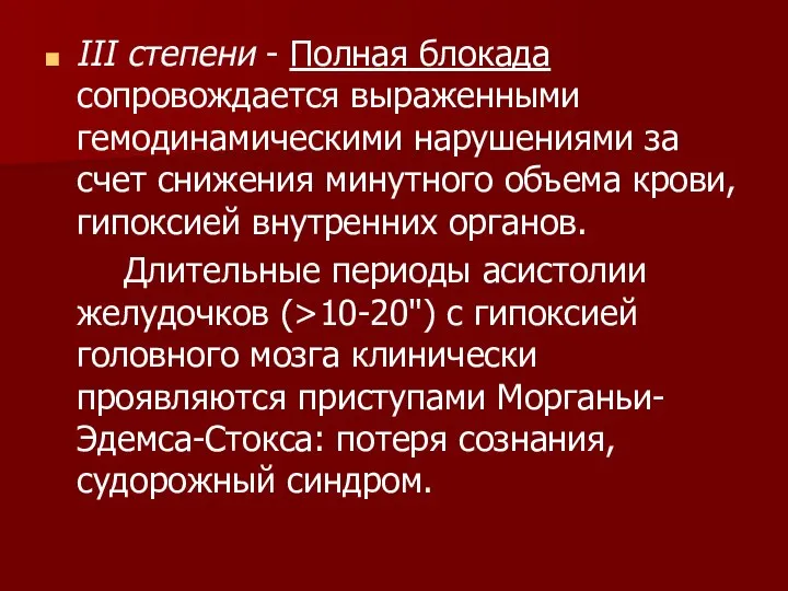 III степени - Полная блокада сопровождается выраженными гемодинамическими нарушениями за счет