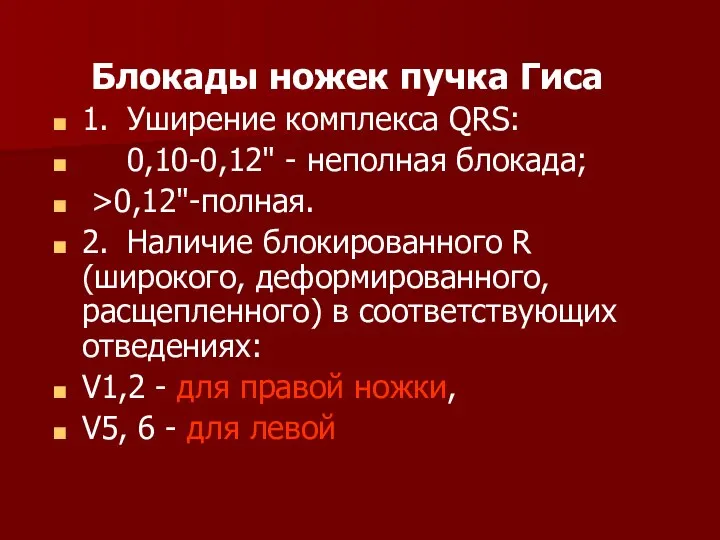 Блокады ножек пучка Гиса 1. Уширение комплекса QRS: 0,10-0,12" - неполная