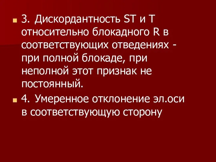 3. Дискордантность ST и Т относительно блокадного R в соответствующих отведениях