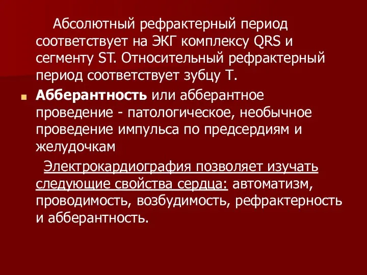 Абсолютный рефрактерный период соответствует на ЭКГ комплексу QRS и сегменту ST.