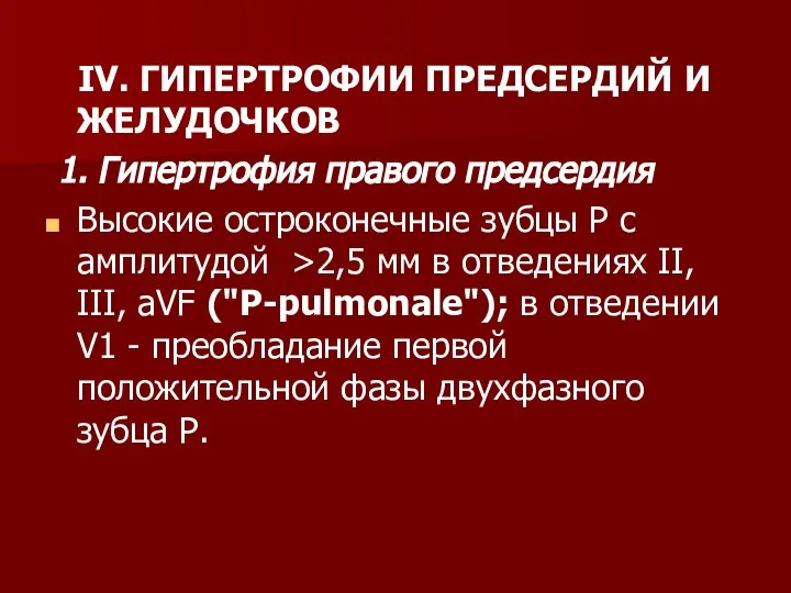 IV. ГИПЕРТРОФИИ ПРЕДСЕРДИЙ И ЖЕЛУДОЧКОВ 1. Гипертрофия правого предсердия Высокие остроконечные