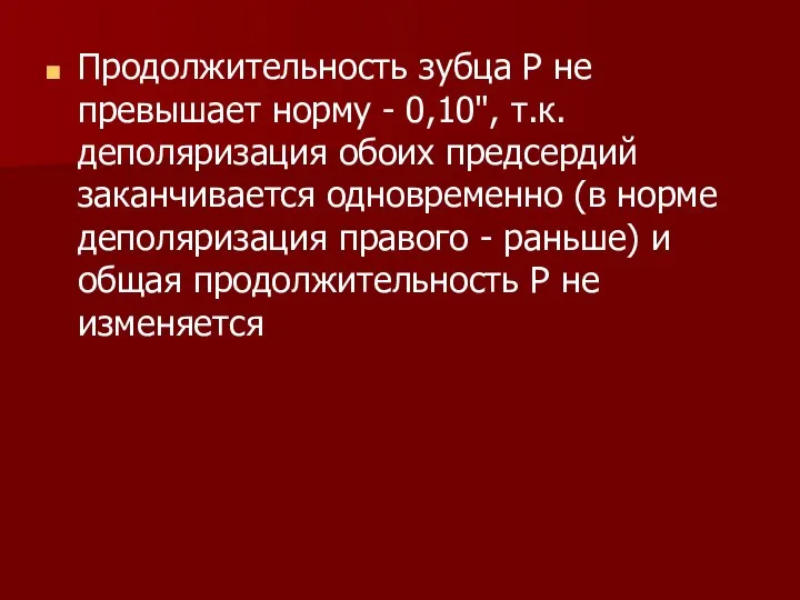 Продолжительность зубца Р не превышает норму - 0,10", т.к. деполяризация обоих