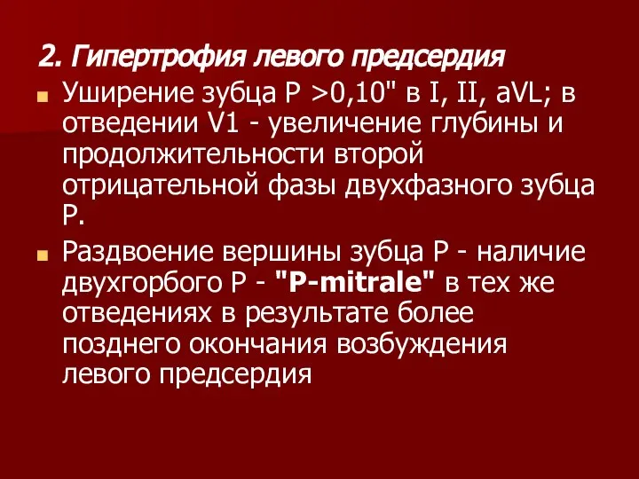 2. Гипертрофия левого предсердия Уширение зубца Р >0,10" в I, II,