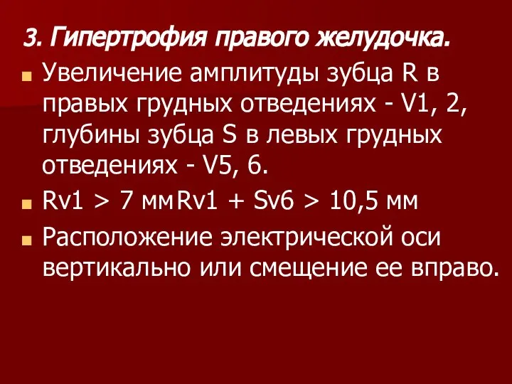 3. Гипертрофия правого желудочка. Увеличение амплитуды зубца R в правых грудных